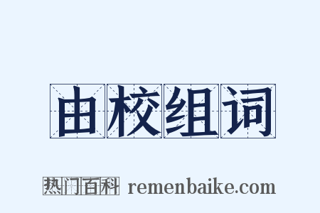 由校组词是什么意思的图片